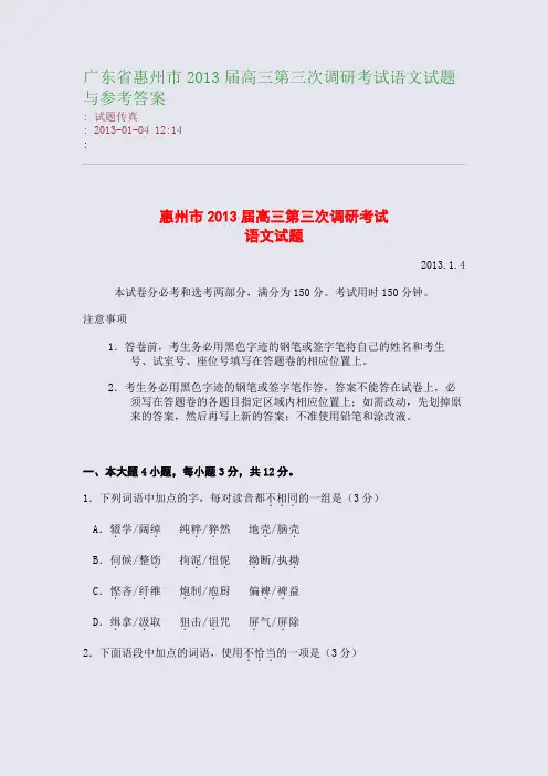 广东省惠州市2013届高三第三次调研考试语文试题与参考答案