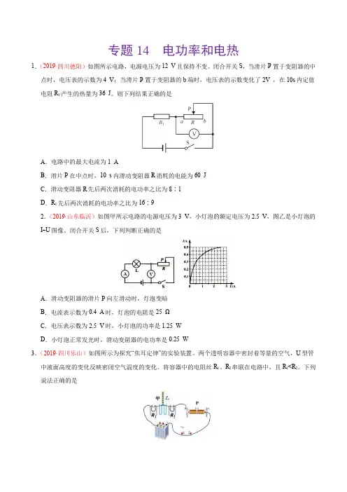 专题14 电功率和电热(第01期)-2019年中考真题物理试题分类汇编(原卷版)