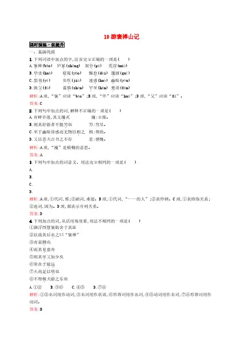 10游褒禅山记同步练习 新人教版必修2