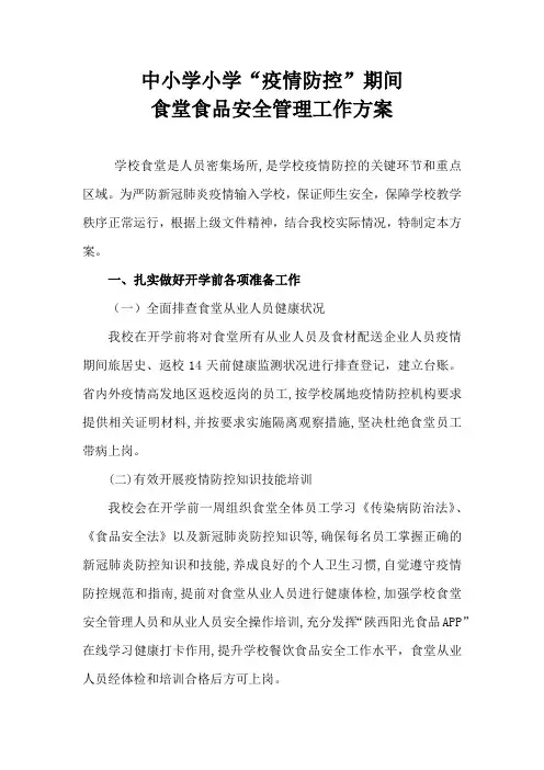 中心小学疫情防控期间食堂食品安全管理方案