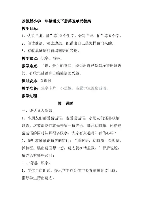 苏教版小学一年级语文下册第五单元教案