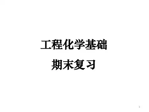 工程化学基础-复习PPT优秀课件
