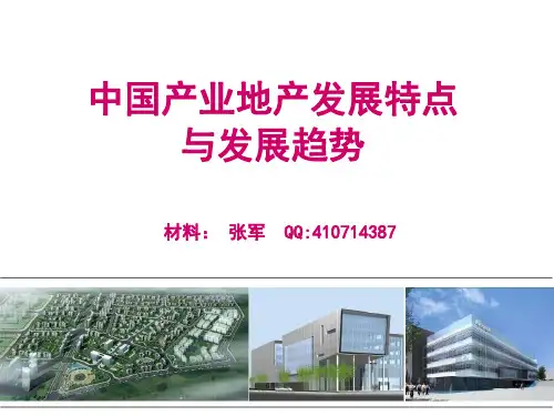 中国产业地产的特点与发展趋势