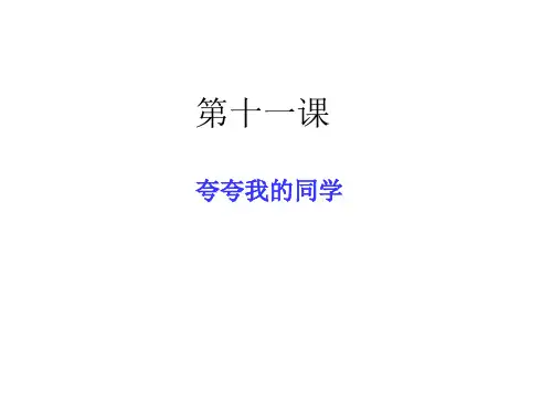 【六下】语文精品课件PPT作文：第十一课 夸夸我的同学 部编版
