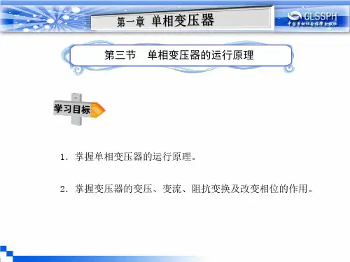 第三节单相变压器的运行原理