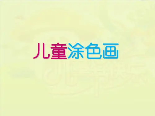 儿童涂色画打印