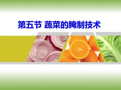 第五节-蔬菜的腌制技术