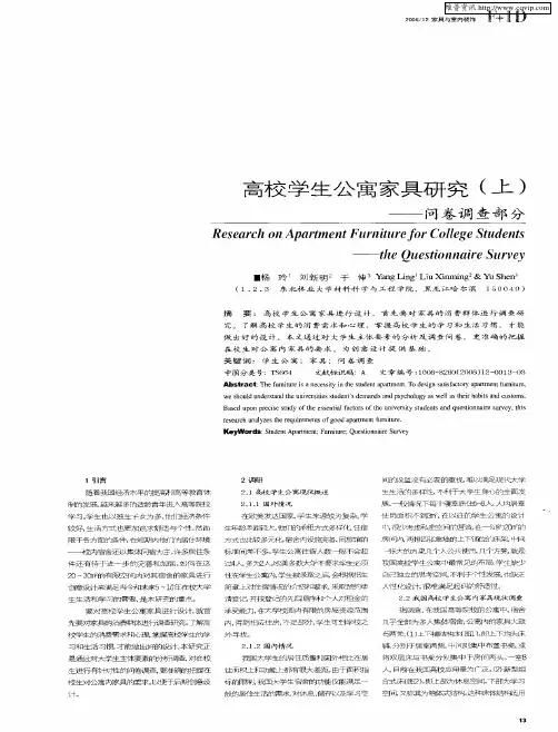 高校学生公寓家具研究(上)——问卷调查部分