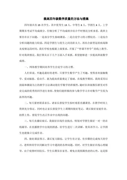 疫情期间提高四年级数学质量的方法和措施