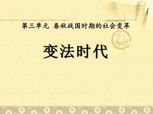 《变法时代》春秋战国时期的社会变革PPT课件3(1)
