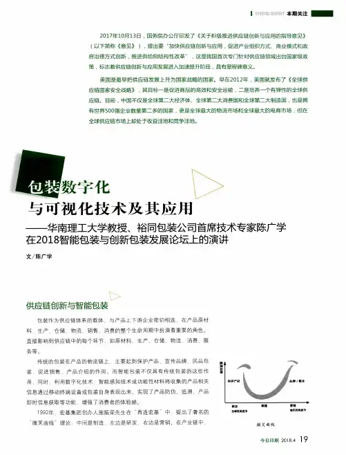 包装数字化与可视化技术及其应用——华南理工大学教授、裕同包装公司首席技术专家陈广学在2018智能包装