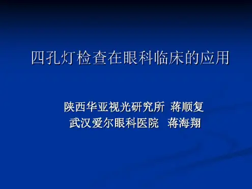 四孔灯的使用