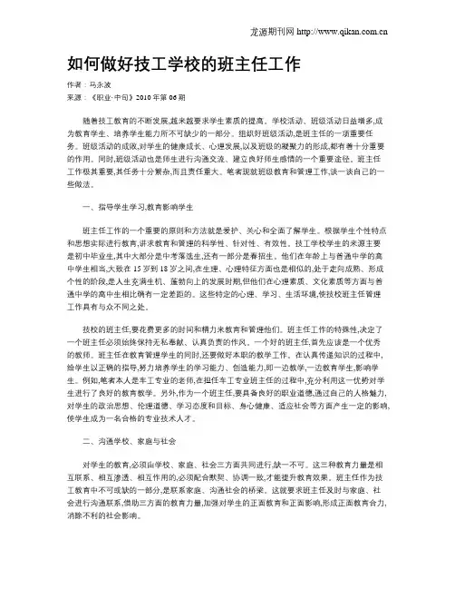 如何做好技工学校的班主任工作