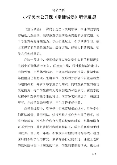 小学美术公开课《童话城堡》听课反思