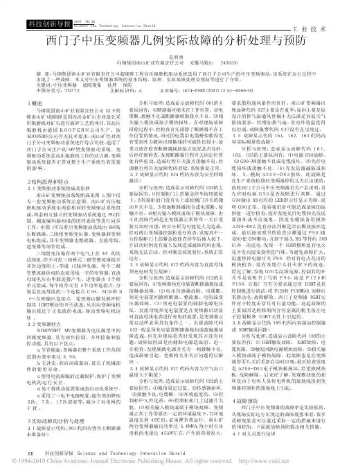 西门子中压变频器几例实际故障的分析处理与预防