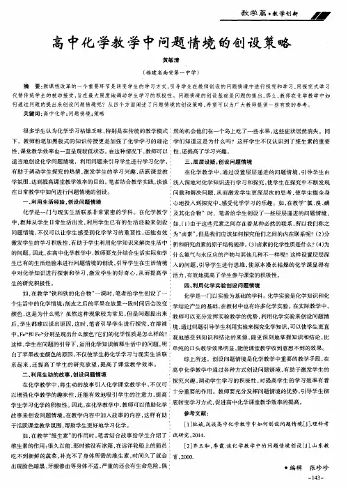 高中化学教学中问题情境的创设策略