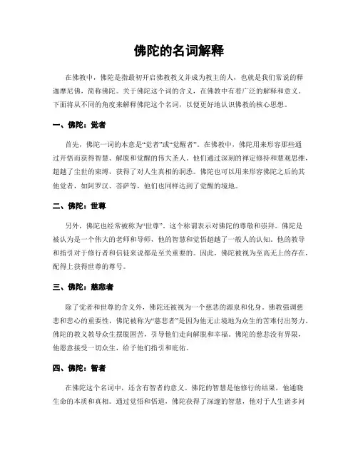 佛陀的名词解释