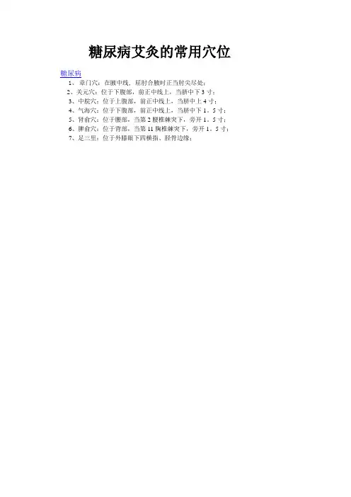 糖尿病艾灸的常用穴位