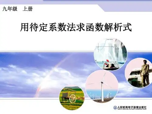 22.1 用待定系数法求函数解析式