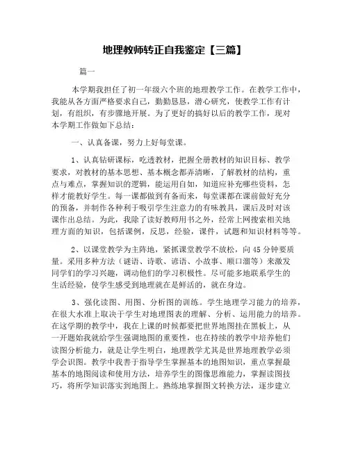 地理教师转正自我鉴定【三篇】