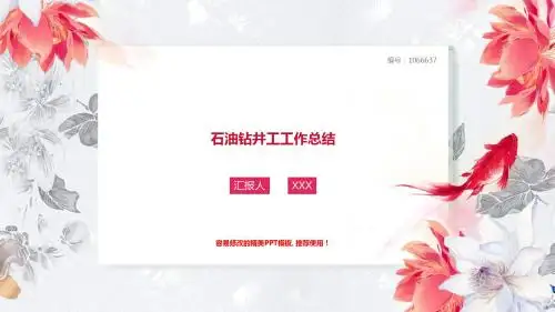 优质易修改PPT-新白色清新文艺石油钻井工2017年终个人工作总结述职报告与2018年工作计划通用PPT