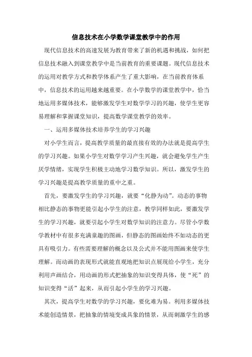 信息技术在小学数学课堂教学中的作用