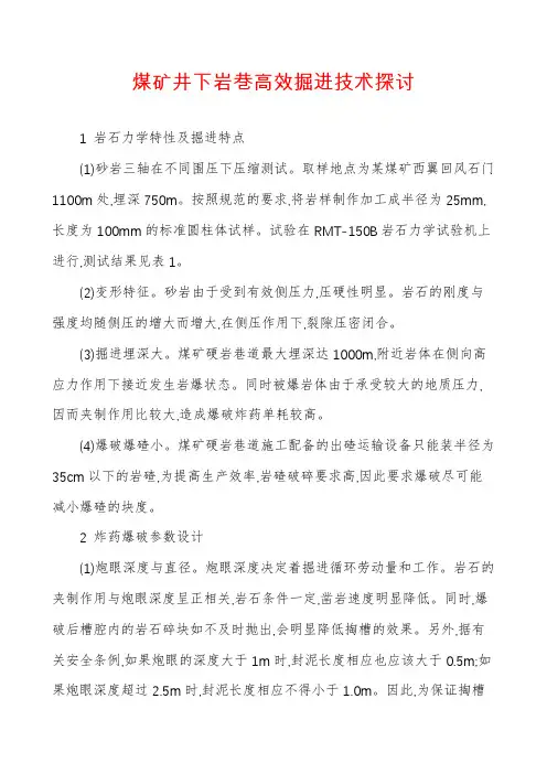 煤矿井下岩巷高效掘进技术探讨