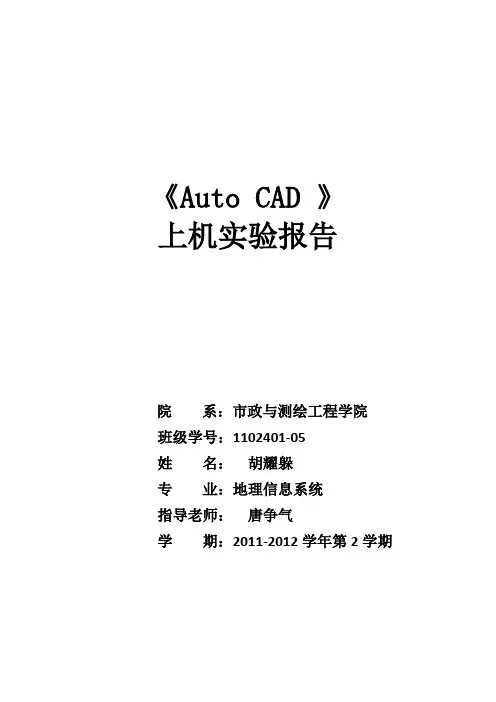 实验一：AutoCAD的认识和熟悉实验报告1