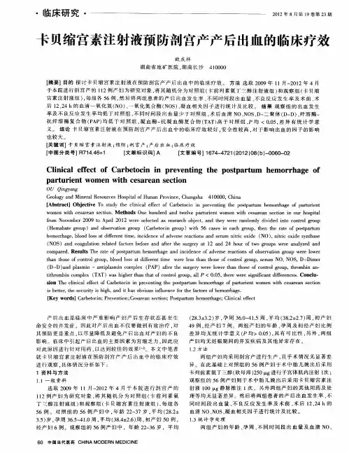 卡贝缩宫素注射液预防剖宫产产后出血的临床疗效