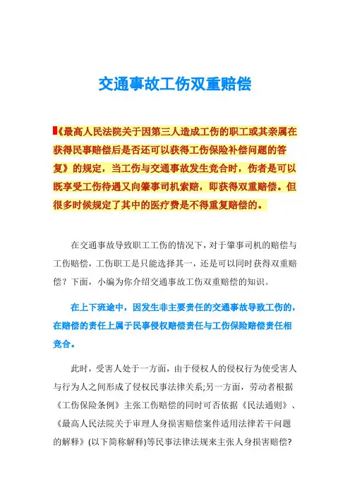 交通事故工伤双重赔偿
