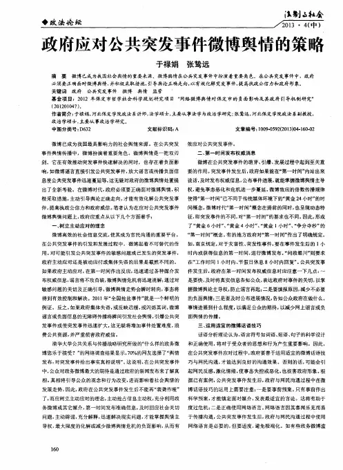 政府应对公共突发事件微博舆情的策略