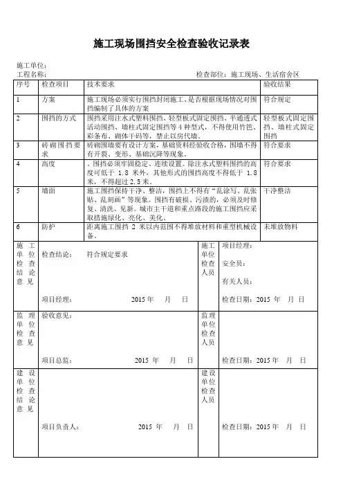 施工现场围挡安全检查验收记录表