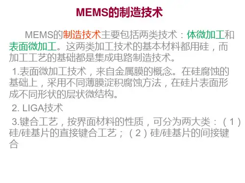MEMS的制造技术