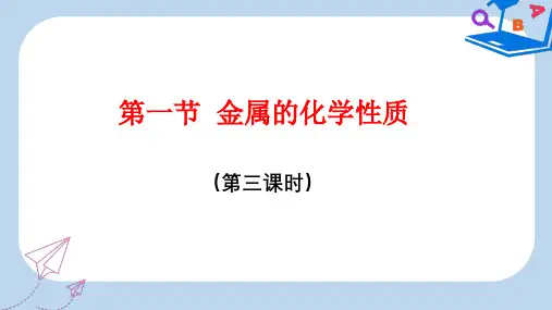 【精选】_高中化学第3章金属及其化合物第1节金属的化学性质第3课时课件新人教版必修1