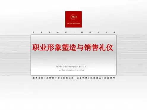 销售礼仪与职业形象塑造1