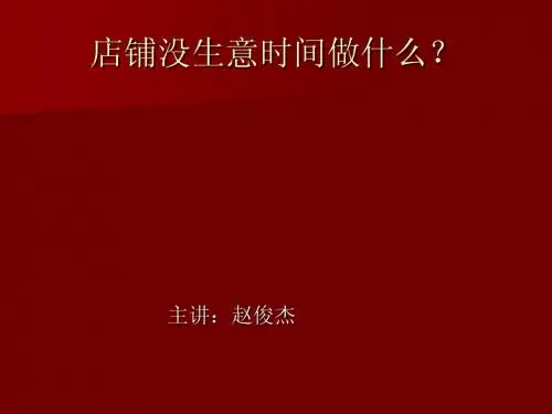 店铺没生意时间做