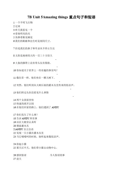 7B Unit 5Amazing things重点句子和短语