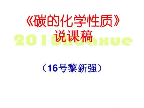 《碳的化学性质》说课稿