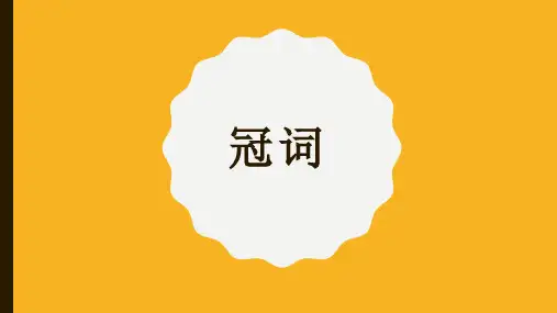 初中英语冠词