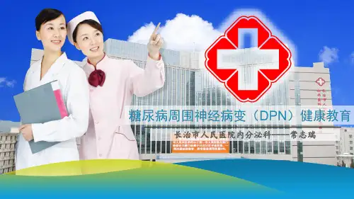 糖尿病周围神经病变健康教育