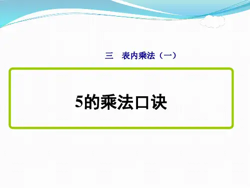 苏教版二年级数学上册第三单元 《5的乘法口诀》课件
