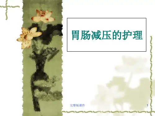 胃肠减压的护理ppt课件