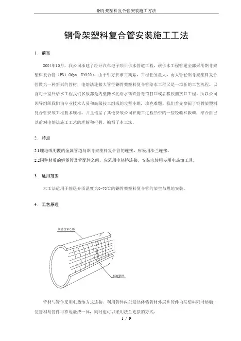 钢骨架塑料复合管安装施工方法