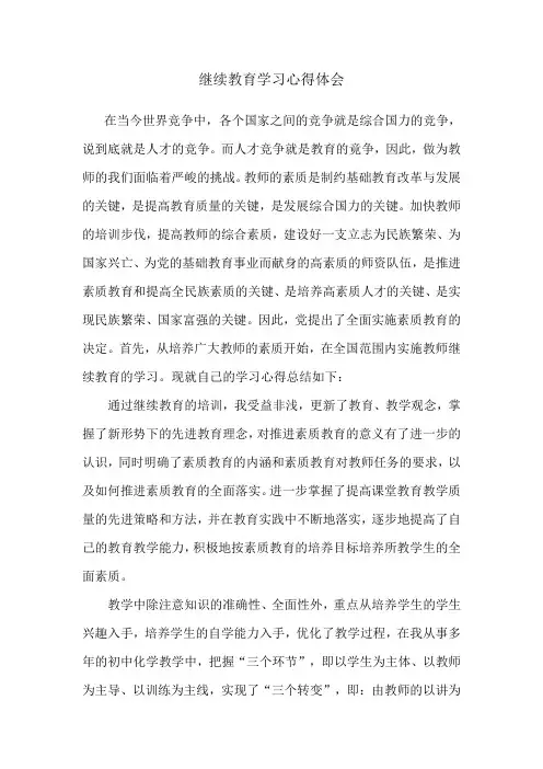 继续教育学习心得体会 2