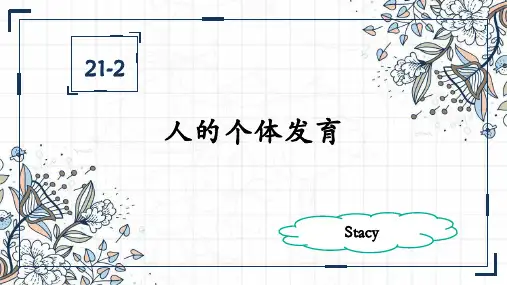 苏科8上21-2人的个体发育课件(共14张PPT)优秀课件