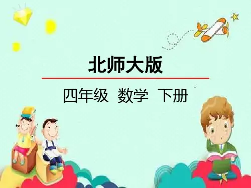 北师大版四年级下册数学栽蒜苗(一)课件