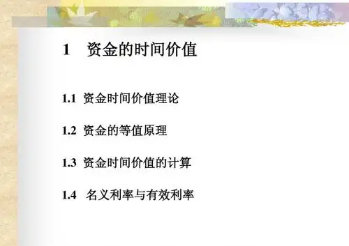 1资金时间价值