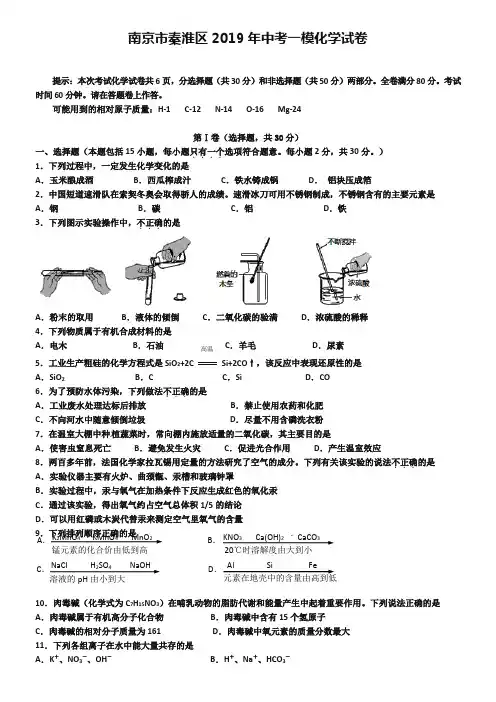 江苏省南京市秦淮区2019年中考化学一模试题(含答案)