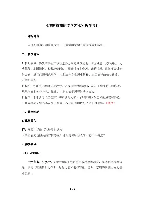 人教部编版版历史七年级下册：：第21课 《清朝前期的文学艺术》 教案2
