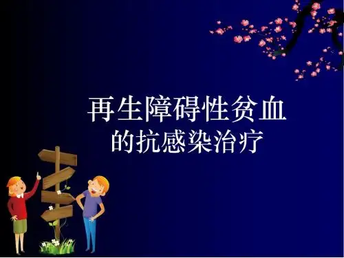 再生障碍性贫血的抗感染治疗ppt课件